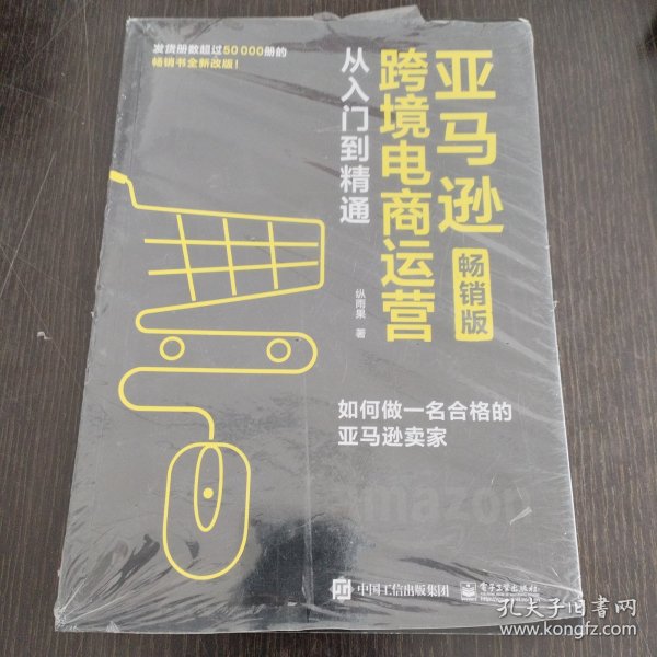 亚马逊跨境电商运营从入门到精通（畅销版）：如何做一名合格的亚马逊卖家