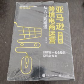 亚马逊跨境电商运营从入门到精通（畅销版）：如何做一名合格的亚马逊卖家