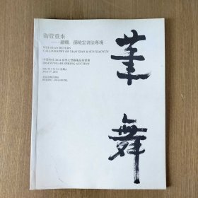 卫管重来：萧娴，孙晓云书法专场