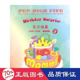 PEP High Five 幼儿图画（第4级 第2册）：生日惊喜