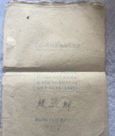 油印，当前四病防治经验交流集