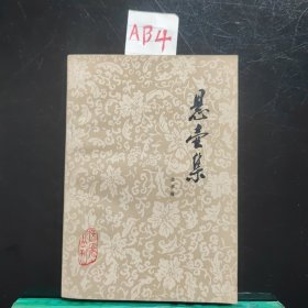 医案丛刊 悬壶集(1982年)