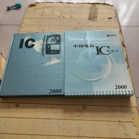 中国电信IC电话卡 2000.1-2000.12 (内含全51张)