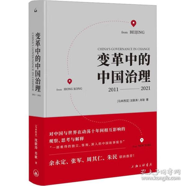 变革中的中国治理：2011-2021