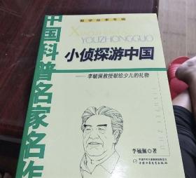 《小侦探游中国:李毓佩教授献给少儿的礼物》内容简介：小朋友都爱看故事，尤其是破案的故事。书中主人公小沐洋，是一名很有本事的业余小侦探。他嫉恶如仇，他练过武术，他在旅游过程中发现了很多犯罪线索，他积极配合当地的公安机关，和贩毒的、制造和贩卖假钞的、偷盗文物的、贩卖小孩的、卖假药的、算卦骗人的……作坚决斗争，并取得一次又一次的胜利。