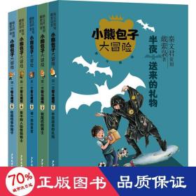 小熊包子大冒险系列 智斗魔怪 半夜送来的礼物