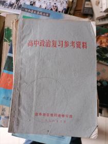 高中政治复习参考资料1978