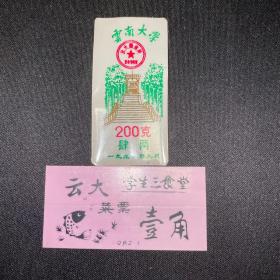 云南大学1982年菜票、1990年饭票各一枚