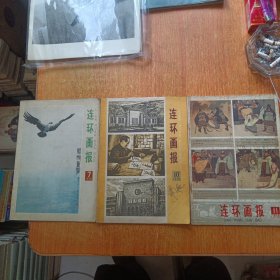 连环画报（1978年7 .10-11）3本合售