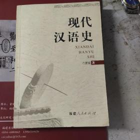 现代汉语史