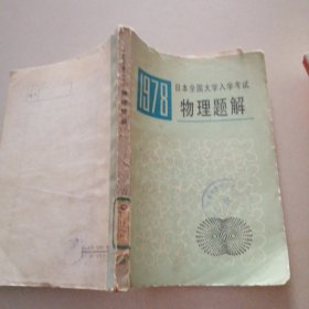 1978日本全国大学入学考试物理题解