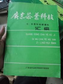 广东茶叶科技 七五茶叶科研资料汇编