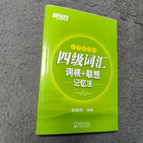 新东方 四级词汇词根+联想记忆法：乱序便携版