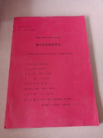 河南大学研究生博士学位论文：唐代社会诚信研究