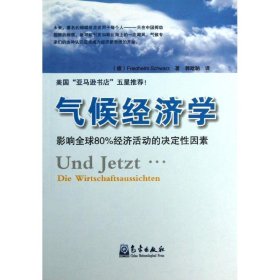 气候经济学-影响全球80%经济活动的决定因素