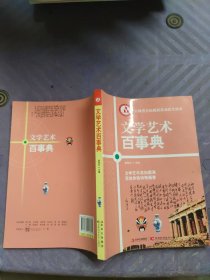 文学艺术百事典