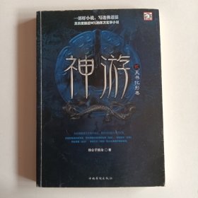 神游2：天书化形卷