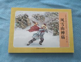 《风雪山神庙》，水浒传