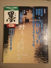 《墨》杂志 第139号