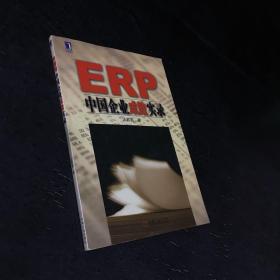 ERP中国企业成败实录