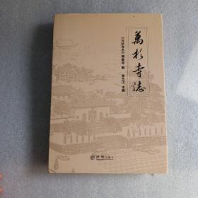 万杉寺志 （硬精装）