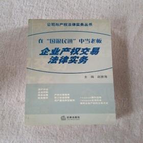 在“国退民进”中当老板--企业产权交易法律实务——公司与产权法律实务