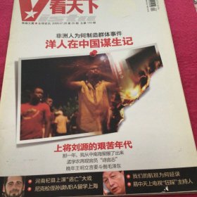 看天下     2009年7月第20期  非洲人为何制造群体事件  洋人在中国谋生记