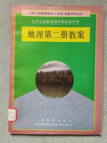 九年义务教育四年制初级中学 地理 第二册教案