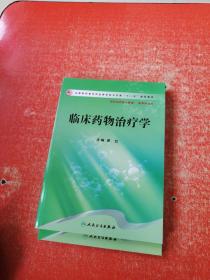 全国高职高专药品类专业卫生部“十一五”规划教材：临床药物治疗学