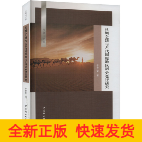 絲綢之路與古代固原地區(qū)歷史變遷研究