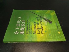 分子进化与系统发育