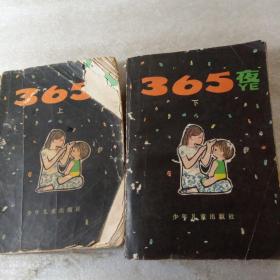 365夜(上下)