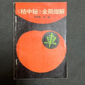 《桔中秘》全局细解