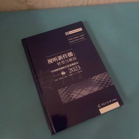 视听新传播：转型与破局——中国网络视听年度案例研究7（2023）