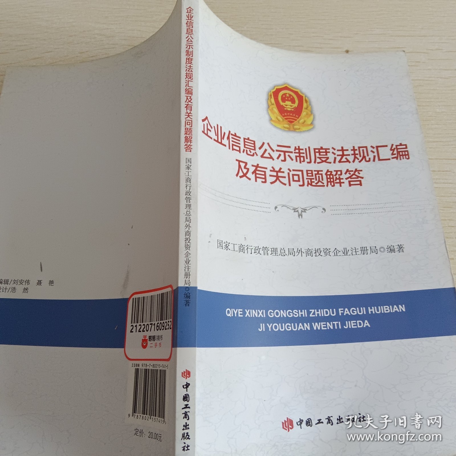 企业信息公示制度法规汇编及有关问题解答