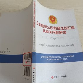 企业信息公示制度法规汇编及有关问题解答