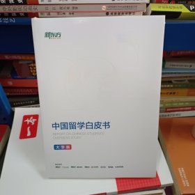 2023中国留学白皮书 (大学版)