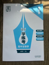 全品学练考高中生物必修1RJ导学案没有练习册