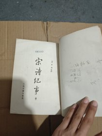 宋诗纪事（四）竖版繁体