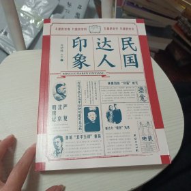 肖伊绯民国人物系列——民国达人、名士、隐士和学界（全四册）