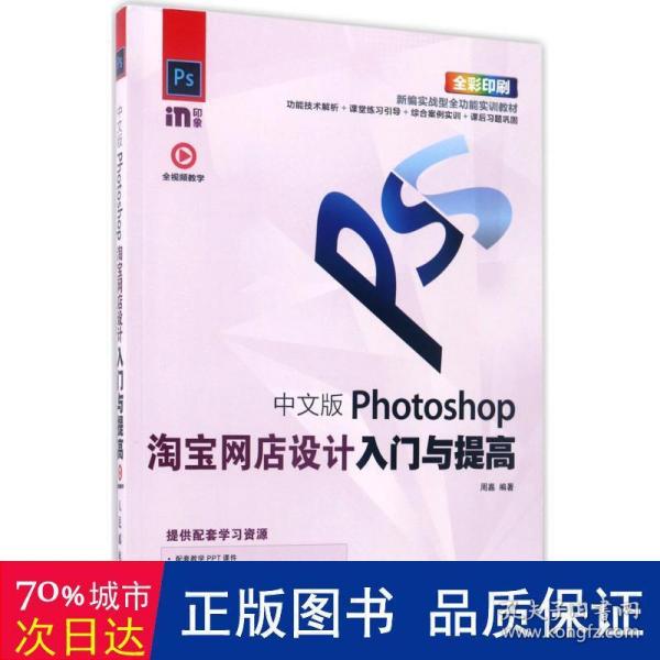 中文版Photoshop淘宝网店设计入门与提高