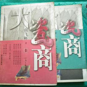 【正版全两册】大瓷商（上下）