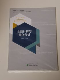 金融計算與量化分析9787521801699