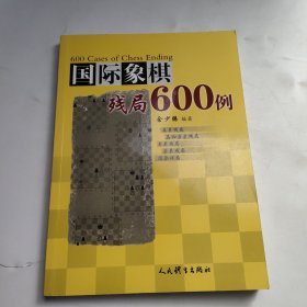 国际象棋残局600例