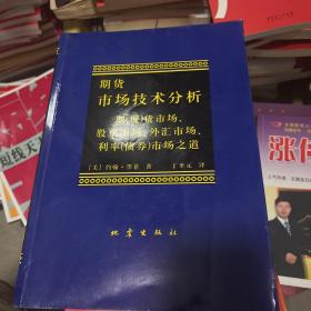 期货市场技术分析：期（现）货市场、股票市场、外汇市场、利率（债券）市场之道