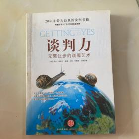 谈判力：Getting To Yes 史上最为经典的谈判类书籍，哈佛谈判项目精华