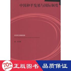 中国和发展与国际制度 社会科学总论、学术 蒲俜