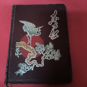 东方红 日记本