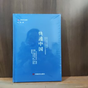 快递中国 新时代诗库【全新未开封】