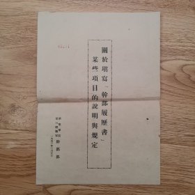 关于填写“干部履历书”某些项目的说明与规定，一册